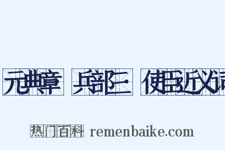 元典章·兵部三·使臣近义词是什么意思的图片